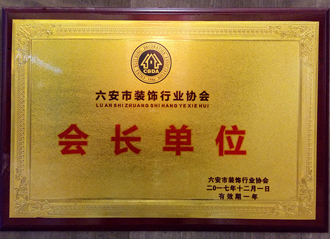 六安標榜裝飾-六安市裝修行業協會會長單位