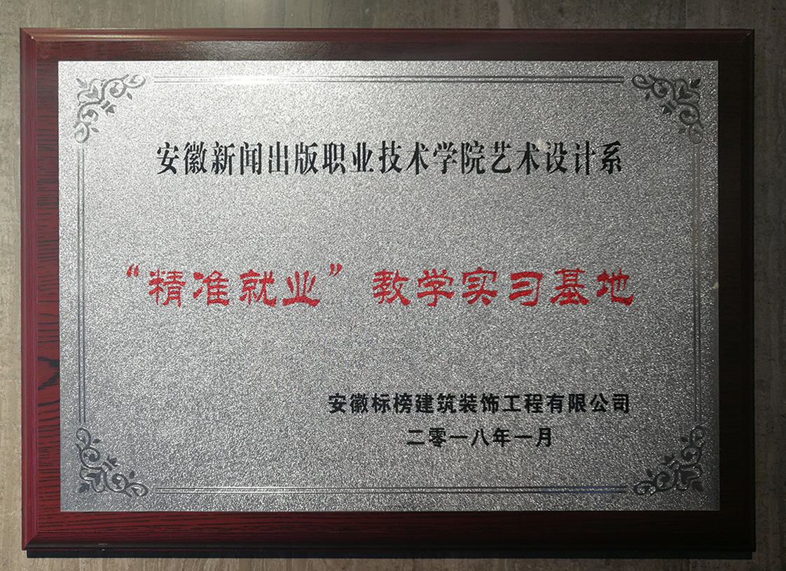 六安標榜裝飾-“精準就業(yè)”教學實習基地