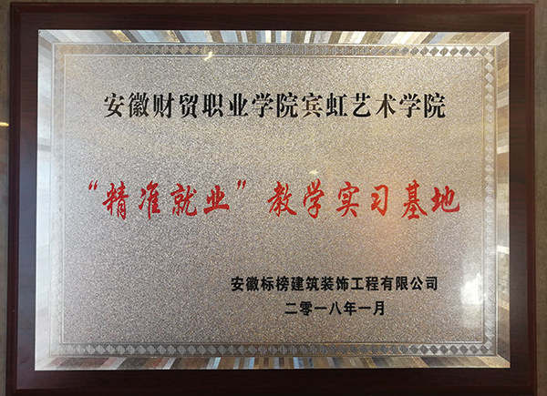 六安標榜裝飾-“精準就業(yè)”教學實習基地